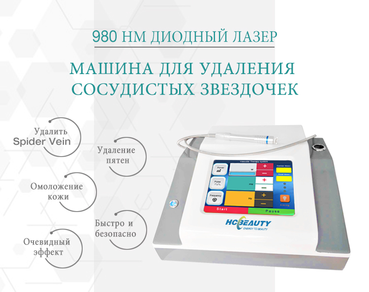 Машина Удаления Лазера HCBEAUTY 980nm Портативная Васкулярная Для Продажи